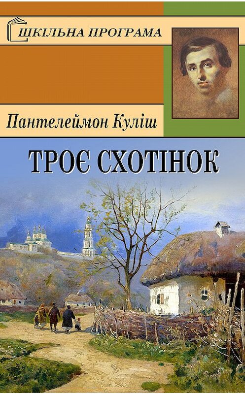 Обложка книги «Троє схотінок» автора Пантелеймона Кулиша.