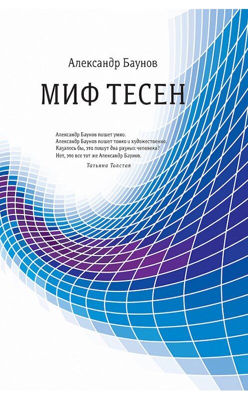 Обложка книги «Миф тесен» автора Александра Баунова издание 2015 года. ISBN 9785969114067.