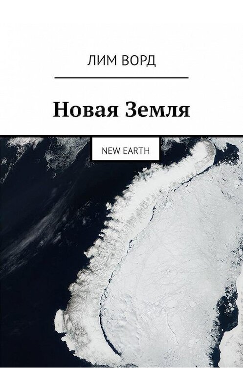 Обложка книги «Новая Земля. New Earth» автора Лима Ворда. ISBN 9785449324542.