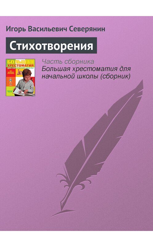 Обложка книги «Стихотворения» автора Игоря Северянина издание 2012 года. ISBN 9785699566198.