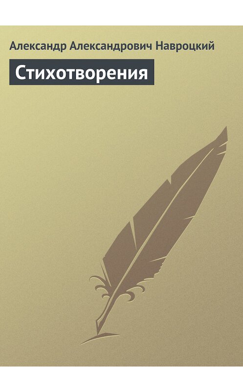 Обложка книги «Стихотворения» автора Александра Навроцкия.