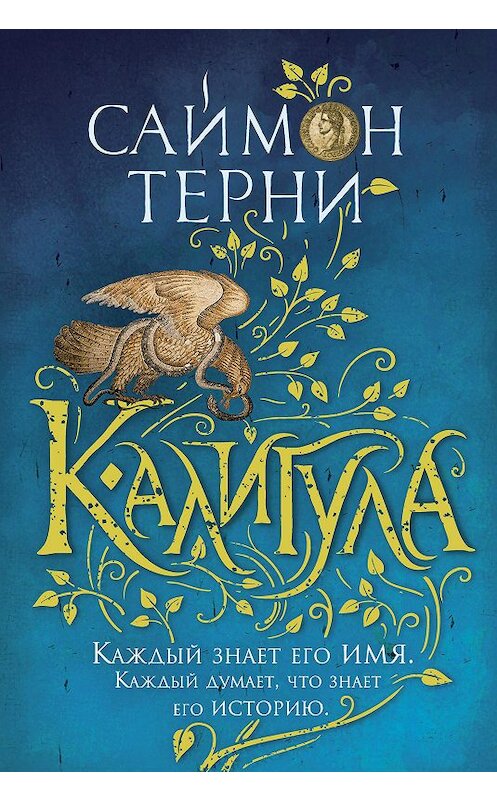 Обложка книги «Калигула» автора Саймон Терни издание 2020 года. ISBN 9785389180536.