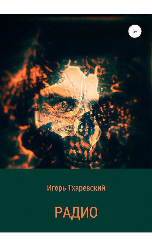 Обложка книги «Радио» автора Игоря Тхаревския издание 2020 года.