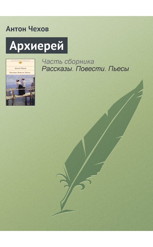 Обложка книги «Архиерей» автора Антона Чехова.