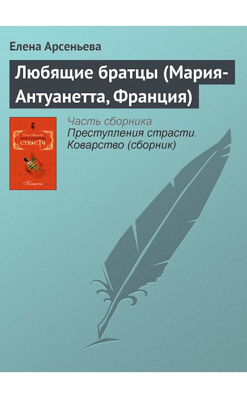 Обложка книги «Любящие братцы (Мария-Антуанетта, Франция)» автора Елены Арсеньевы издание 2007 года. ISBN 9785699245963.