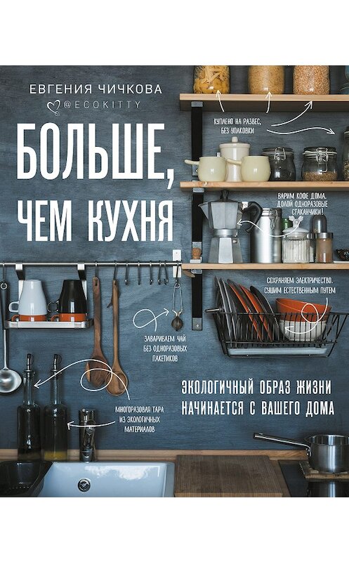 Обложка книги «Больше, чем кухня» автора Евгении Чичковы издание 2020 года. ISBN 9785041057688.