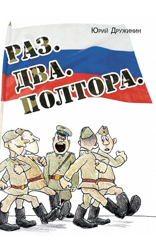 Обложка книги «Раз. Два. Полтора» автора Юрия Дружинина. ISBN 9785448366383.