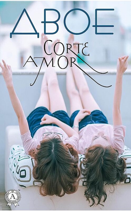 Обложка книги «Двое» автора Amor Corte издание 2019 года. ISBN 9780887159824.