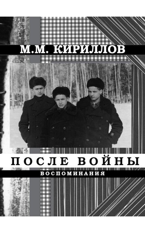 Обложка книги «После войны» автора Михаила Кириллова издание 2010 года.