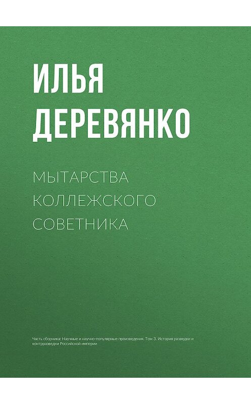 Обложка книги «Мытарства коллежского советника» автора Ильи Деревянко.
