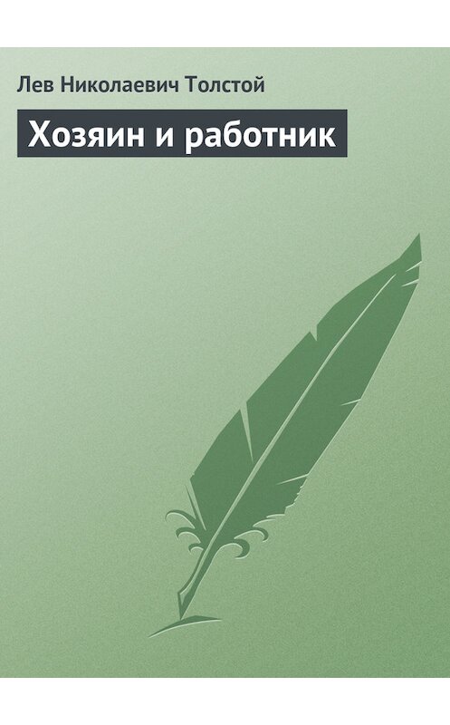 Обложка книги «Хозяин и работник» автора Лева Толстоя издание 2007 года. ISBN 9785699159048.