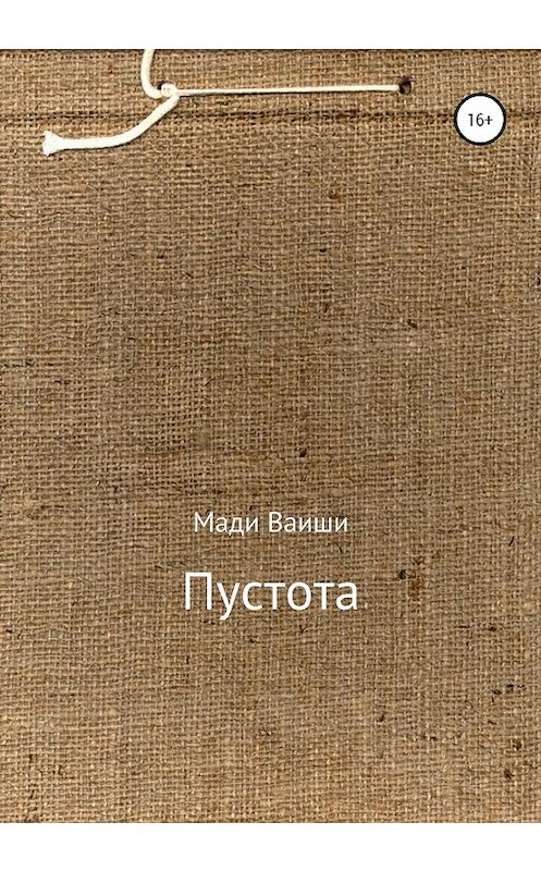 Обложка книги «Пустота» автора Мади Ваиши издание 2020 года.