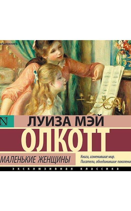 Обложка аудиокниги «Маленькие женщины» автора Луизы Мэй Олкотта.