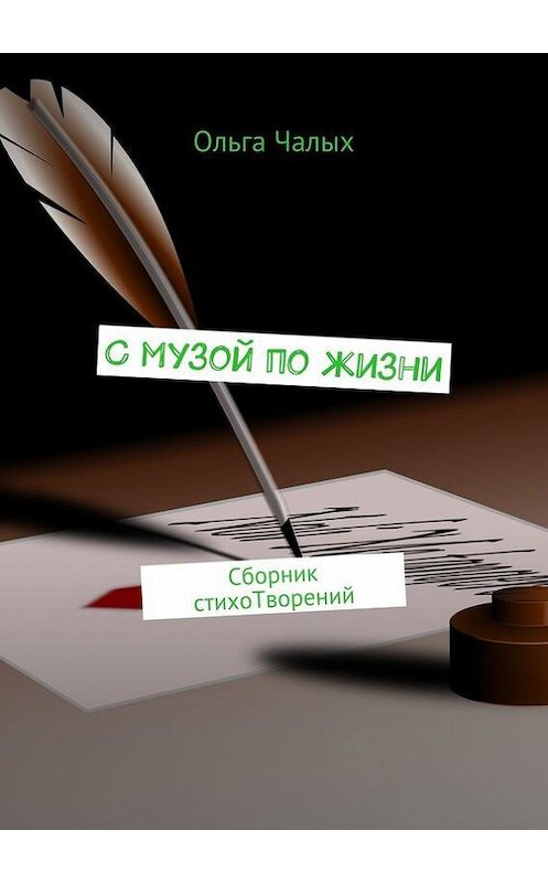 Обложка книги «С музой по жизни. сборник стихоТворений» автора Ольги Чалыха. ISBN 9785447489793.