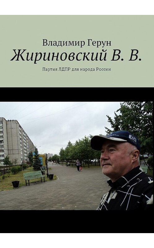 Обложка книги «Жириновский В. В. Партия ЛДПР для народа России» автора Владимира Геруна. ISBN 9785449056962.