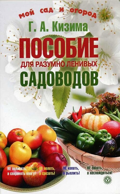 Обложка книги «Пособие для разумно ленивых садоводов» автора Галиной Кизимы. ISBN 9785968412270.