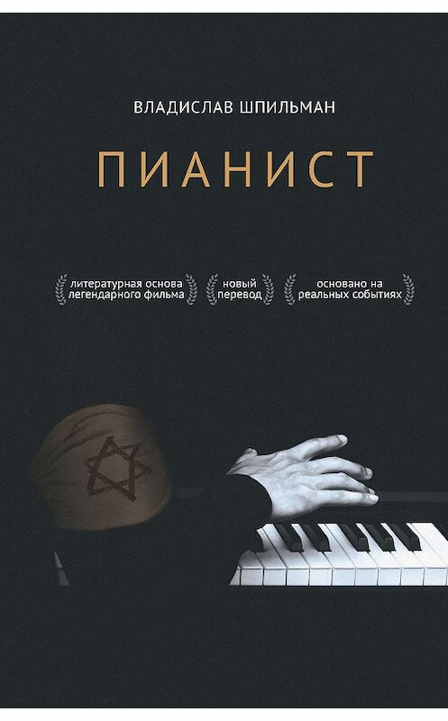 Обложка книги «Пианист» автора Владислава Шпильмана издание 2019 года. ISBN 9785171103422.