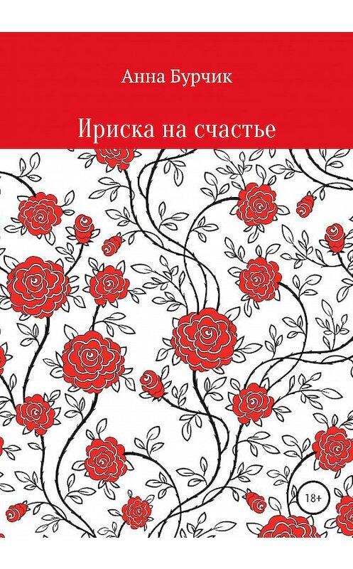 Обложка книги «Ириска на счастье» автора Анны Бурчик издание 2020 года.