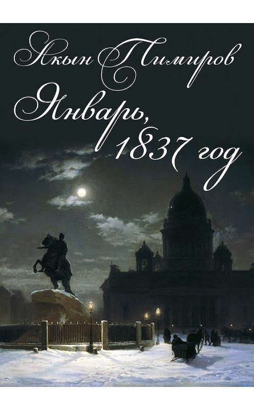 Обложка книги «Январь, 1837 год» автора Акына Тимирова. ISBN 9785950076022.
