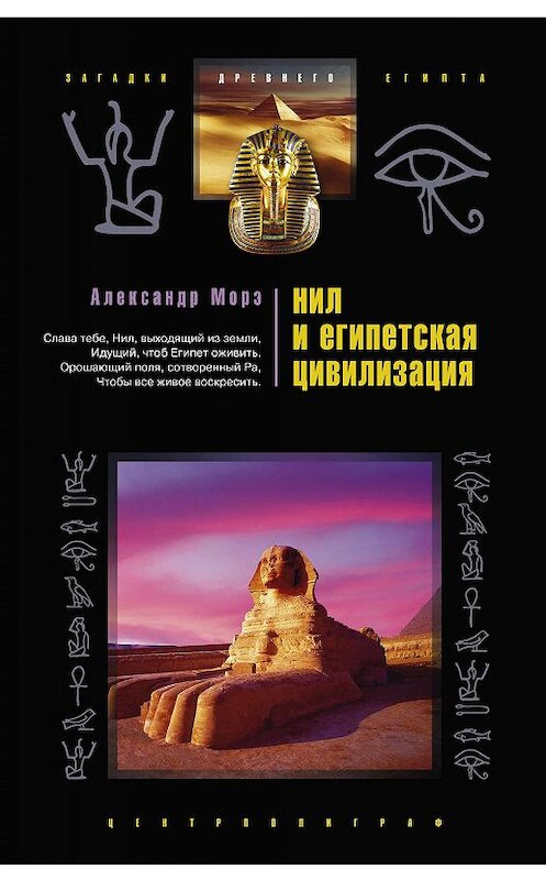 Обложка книги «Нил и египетская цивилизация» автора Александр Морэ издание 2007 года. ISBN 9785952430471.