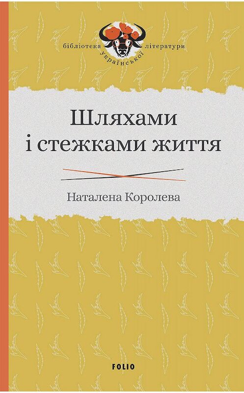 Обложка книги «Шляхами і стежками життя» автора Наталены Королевы.