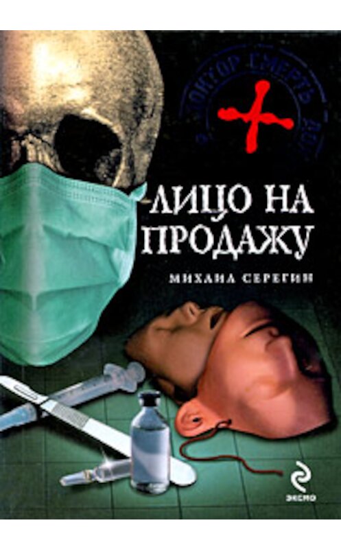 Обложка книги «Лицо на продажу» автора Михаила Серегина издание 2009 года. ISBN 9785699348138.
