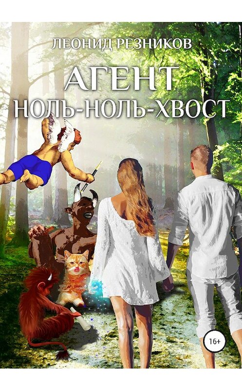 Обложка книги «Агент ноль-ноль-хвост» автора Леонида Резникова издание 2020 года.