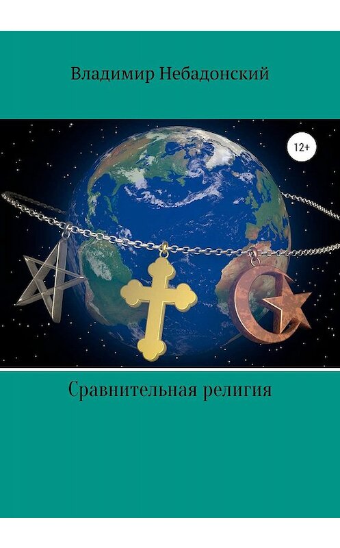 Обложка книги «Сравнительная религия» автора Владимира Небадонския издание 2020 года.