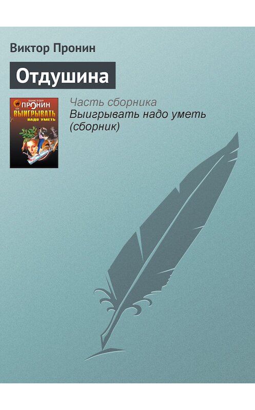 Обложка книги «Отдушина» автора Виктора Пронина издание 2006 года. ISBN 5699177590.