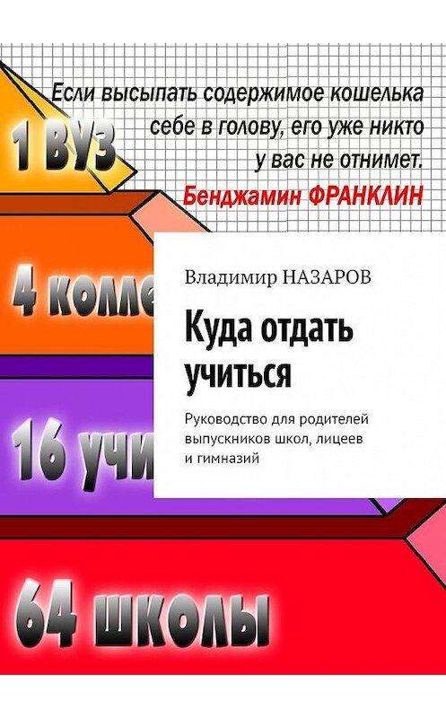 Обложка книги «Куда отдать учиться. Руководство для родителей выпускников школ, лицеев и гимназий» автора Владимира Назарова. ISBN 9785449601544.