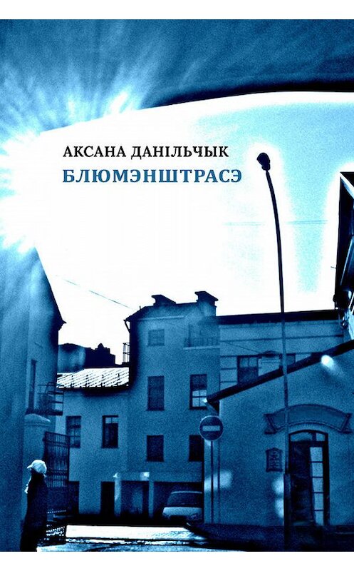Обложка книги «Блюмэнштрасэ» автора Аксаны Данільчык издание 2018 года. ISBN 9789857165438.