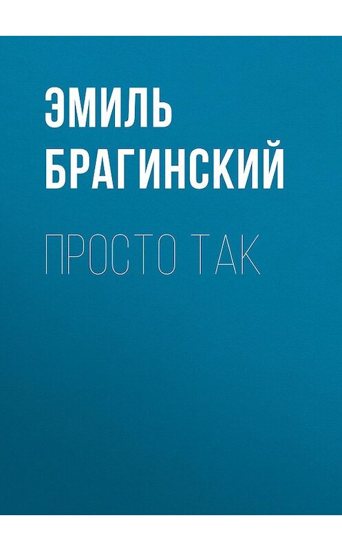 Обложка книги «Просто так» автора Эмиля Брагинския издание 1998 года. ISBN 5768406190.