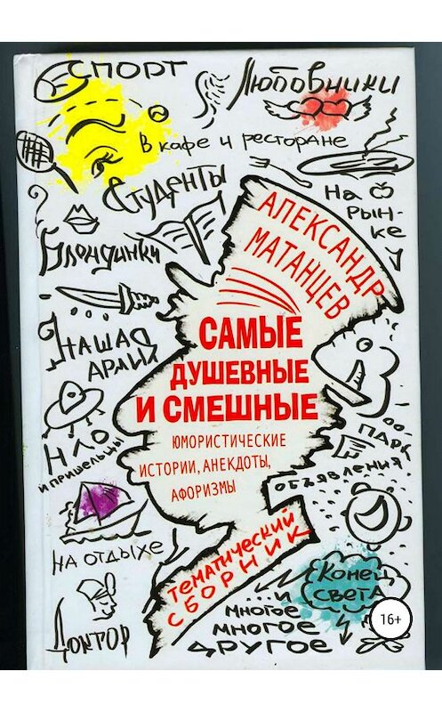 Обложка книги «Самые душевные и смешные. Сборник юмористических историй, анекдотов и афоризмов» автора Александра Матанцева издание 2018 года.