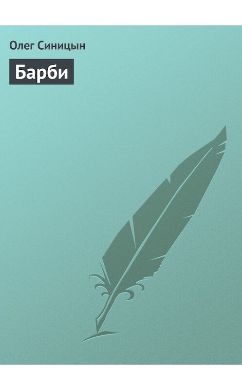 Обложка книги «Барби» автора Олега Синицына.