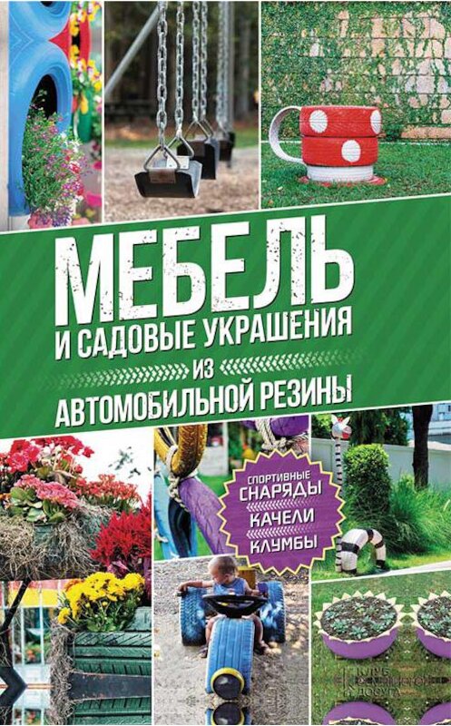 Обложка книги «Мебель и садовые украшения из автомобильной резины» автора Юрия Подольския издание 2017 года. ISBN 9786171230071.