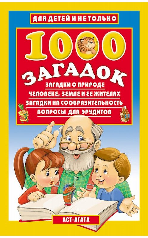 Обложка книги «1000 загадок» автора Владимира Лысакова издание 2014 года. ISBN 9785170272631.