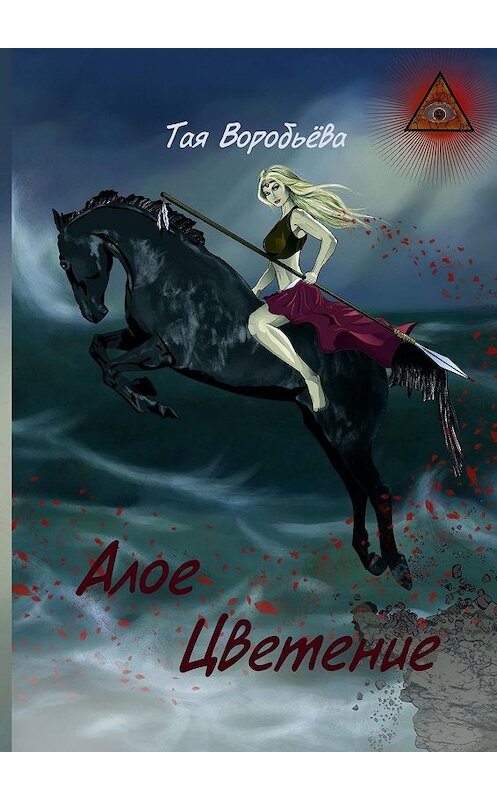 Обложка книги «Алое Цветение» автора Той Воробьёвы. ISBN 9785449064615.