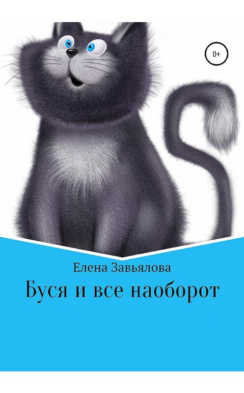 Обложка книги «Буся и все наоборот» автора Елены Завьяловы издание 2020 года.