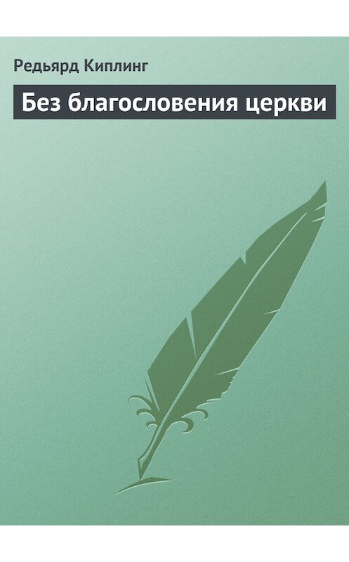 Обложка книги «Без благословения церкви» автора Редьярда Джозефа Киплинга.