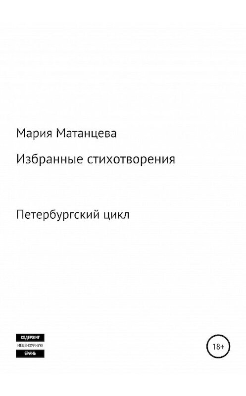 Обложка книги «Петербургский цикл. Избранные стихотворения» автора Марии Матанцевы издание 2020 года.