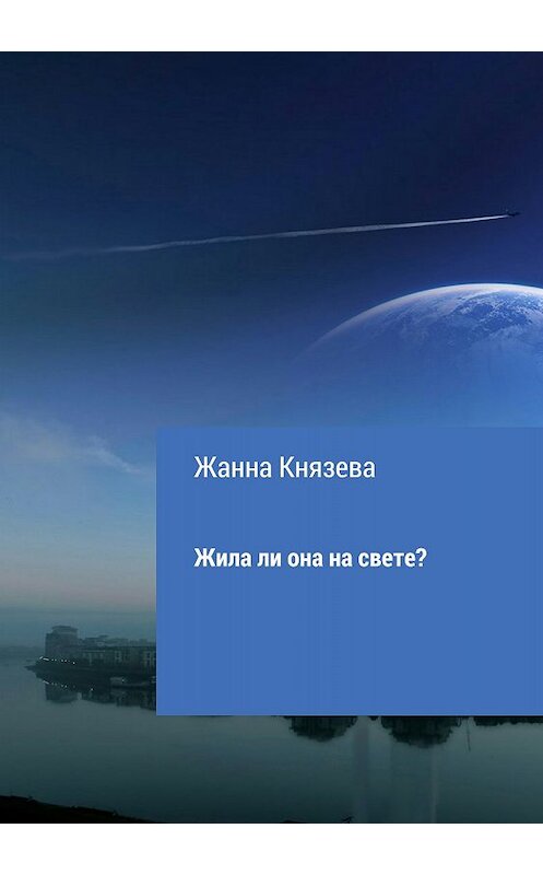 Обложка книги «Жила ли она на свете? Рассказ» автора Жанны Князевы издание 2018 года.