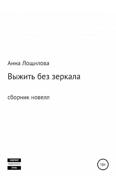 Обложка книги «Выжить без зеркала. Сборник новелл» автора Анны Лощиловы издание 2020 года.