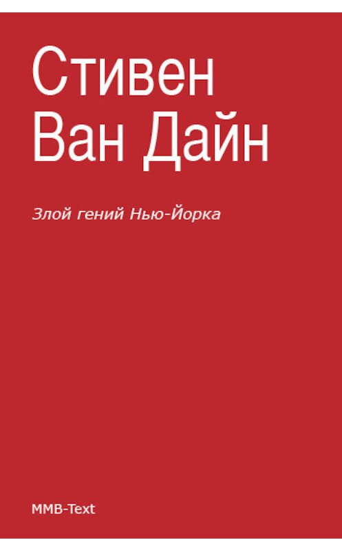 Обложка книги «Злой гений Нью-Йорка» автора Стивена Вана Дайна.