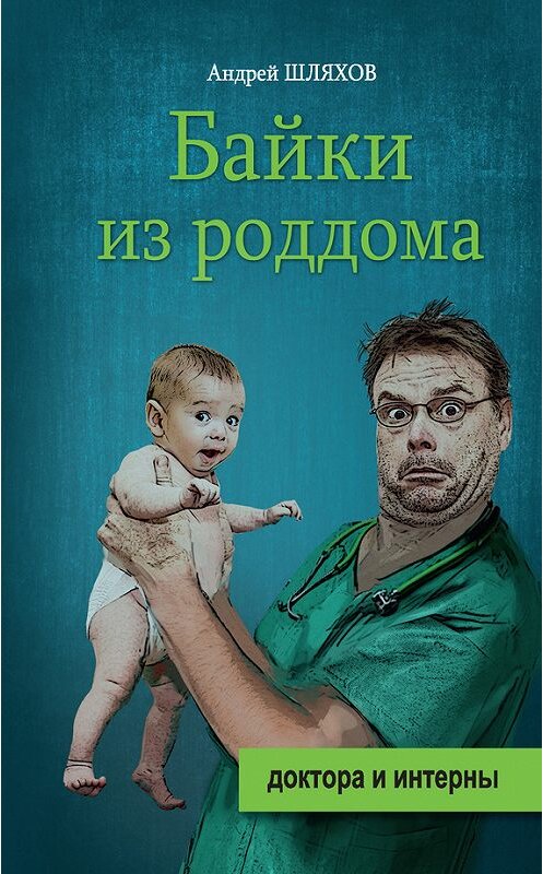 Обложка книги «Байки из роддома» автора Андрея Шляхова издание 2015 года. ISBN 9785170938421.