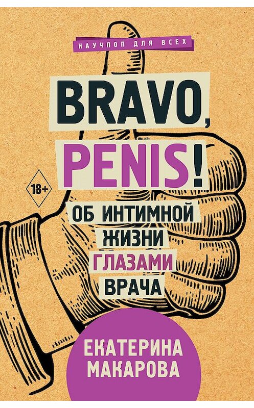 Обложка книги «Bravo, Penis! Об интимной жизни глазами врача» автора Екатериной Макаровы издание 2019 года. ISBN 9785171137601.