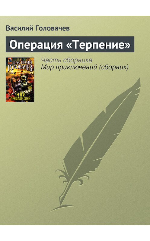 Обложка книги «Операция «Терпение»» автора Василия Головачева издание 2007 года. ISBN 9785699212583.