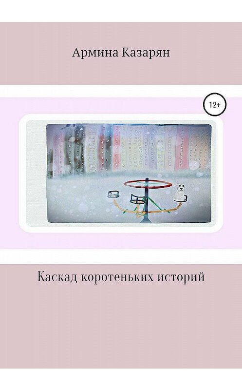 Обложка книги «Каскад коротеньких историй» автора Арминой Казарян издание 2019 года.