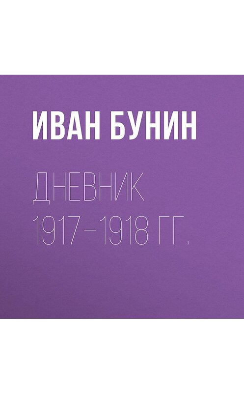 Обложка аудиокниги «Дневник 1917–1918 гг.» автора Ивана Бунина.