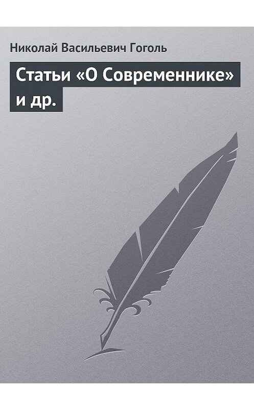 Обложка книги «Статьи «О Современнике» и др.» автора Николай Гоголи.