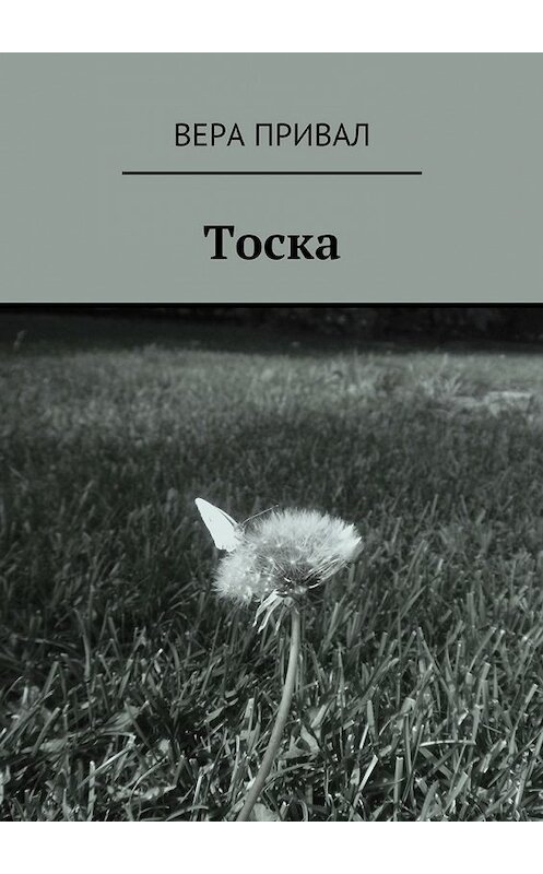 Обложка книги «Тоска» автора Веры Привала. ISBN 9785447453879.